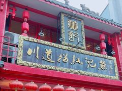 -川道拐耗儿鱼(置信路店)