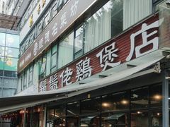 -胡须佬鸡煲四季火锅(海雅缤纷城店)
