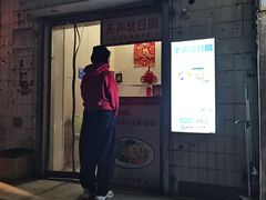 -无声臭豆腐(大井1号店)