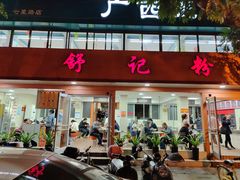 门面-舒记粉店(七星路店)
