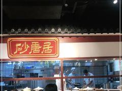 -砂唐居(总店)