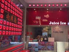 -南澳岛打卡果汁冰公司