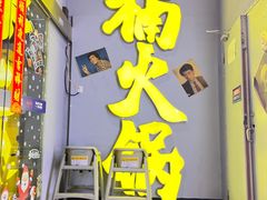 -楠火锅(广州总店)
