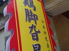 -鸡脚旮旯平江路店