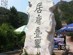 iphone_upload_pic-居庸关长城