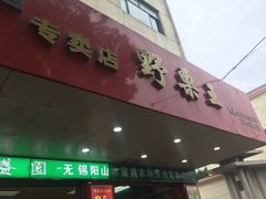 -阿男野栗王(金门路店)