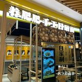 面可以加量（不过要收费），加了一份面