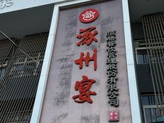 -涿掌柜·涿州宴