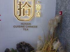 -湘拾(壹方北馆店)