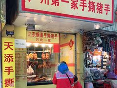 门面-天添手撕猪手(德政中路店)