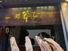 -邓莽子老火锅(鲁祖庙店)