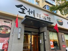 -全州拌饭馆(断桥店)