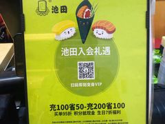 -池田寿司·新鲜现做(昌平悦荟店)