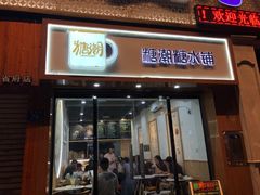 门面-糖潮糖水铺(省府店)