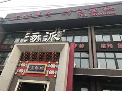 -涿派·炝锅鱼(涿州店)