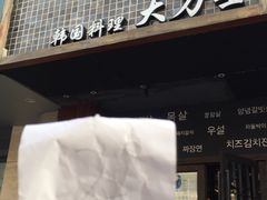门面-韩国料理大力士(屏风街店)