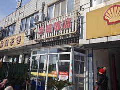 -华铝饭店