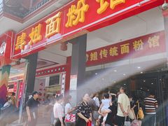 门面-肆姐面粉馆(坡子街店)