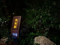 -湖泉半山温泉(湖泉生态园)