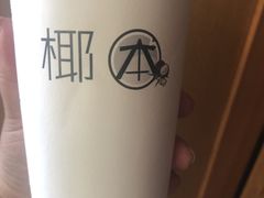-津椰本·海南正宗椰奶清补凉(店一店)