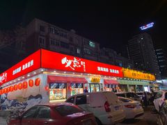 门面-必点海鲜·鲅鱼水饺(鞍山西道店)