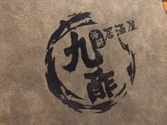 -九酢·海鲜居酒屋