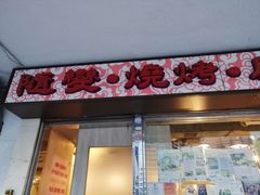 -随变烧烤麻辣鸡煲(佐敦店)
