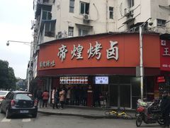 门面-帝煌烤卤(羊子街店)