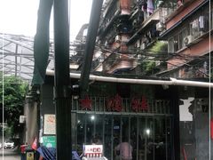 -星鸿社重庆老火锅