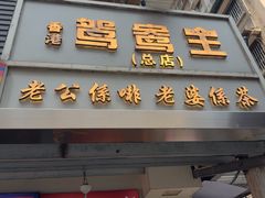 -香港鸳鸯王(西湖路店)
