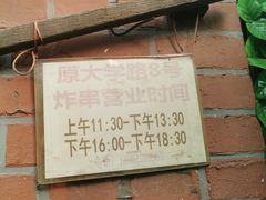 -大学路8号炸串(大学路十四号院店)
