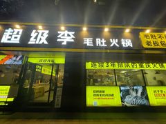 门面-周小明火锅(黑金冠社区店)