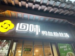 -回味鸭血粉丝汤(夫子庙瞻园路店)