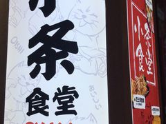 门面-小条食堂(筼筜天虹店)