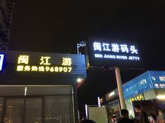 -闽江夜游台江旅游码头