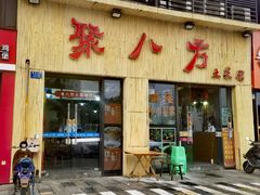 -聚八方土菜馆(余松路店)