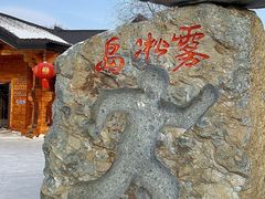 -雾凇岛