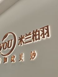 -杭州米兰柏羽医疗美容医院