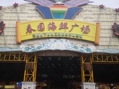 门面-春园海鲜广场D区6号(钟姐海鲜加工店)