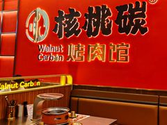 -核桃碳烤肉馆(深圳首店)