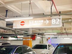 -百联西郊购物中心·停车场