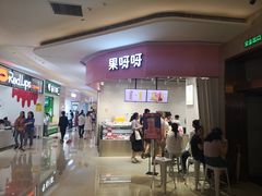 门面-果呀呀(国金街店)