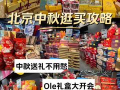 -Olé精品超市(北京合生汇店)