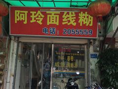 门面-阿玲面线糊(溪岸路店)