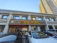 -喜多多海鲜饺子(大罐店)