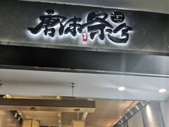 门面-唐沫茶兮(首山店)