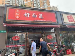 门面-好面道大肠面(中华路店)