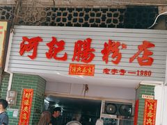 -河记肠粉店