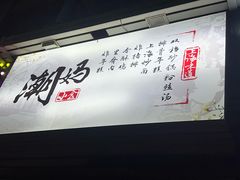 -潮妈小食