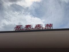 -石家庄站